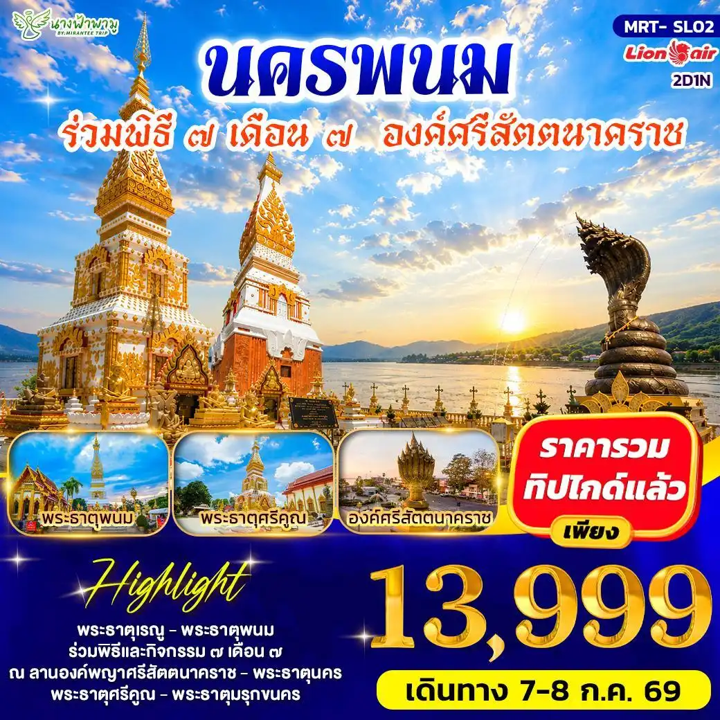ทัวร์นครพนม  พิธี 7 เดือน 7 2วัน 1คืน