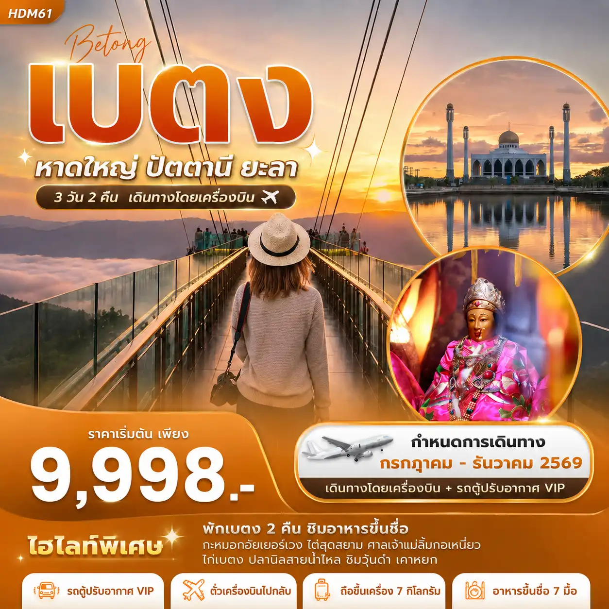 ทัวร์ยะลา เบตง หาดใหญ่ ปัตตานี ยะลา 3วัน 2คืน (SL)