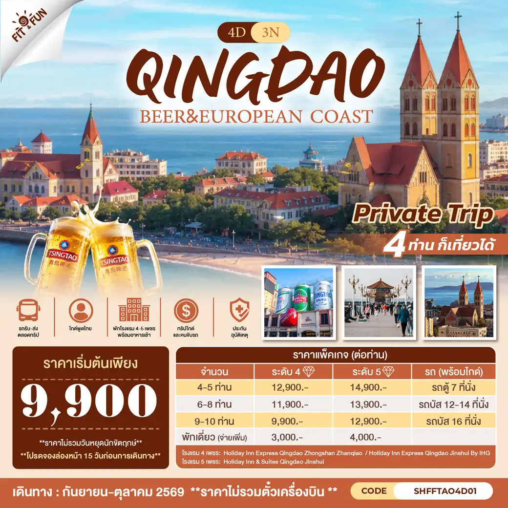 QINGDAO BEER & EUROPEAN COAST 4วัน 3คืน