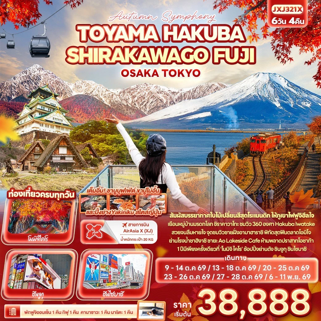ทัวร์ญี่ปุ่น Autumn Symphony TOYAMA HAKUBA SHIRAKAWAGO FUJI OSAKA TOKYO 6วัน 4คืน  (XJ)