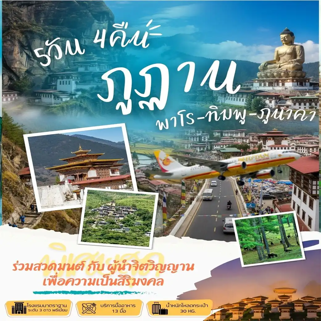 ทัวร์ภูฎาน พาโร ทิมพู ภูนาคา 5วัน 4คืน (B3)