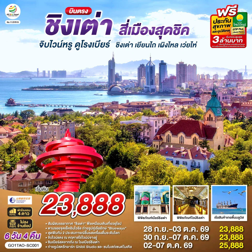 ทัวร์จีน บินตรงชิงเต่า สี่เมืองสุดชิค จิบไวน์หรู ดูโรงเบียร์ ชิงเต่า เยียนไถ เผิงไหล เว่ยไห่ 6วัน 4คืน (SC)