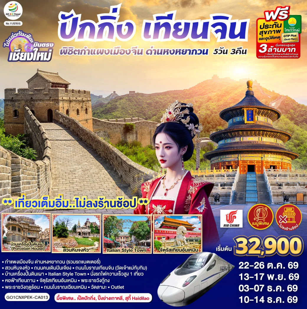 ทัวร์จีน บินตรงเชียงใหม่ ปักกิ่ง – เทียนจิน พิชิตกำแพงเมืองจีน ด่านหงหยากวน  (นั่งรถไฟความเร็วสูง 1 เที่ยว) 5วัน 3คืน (CA)