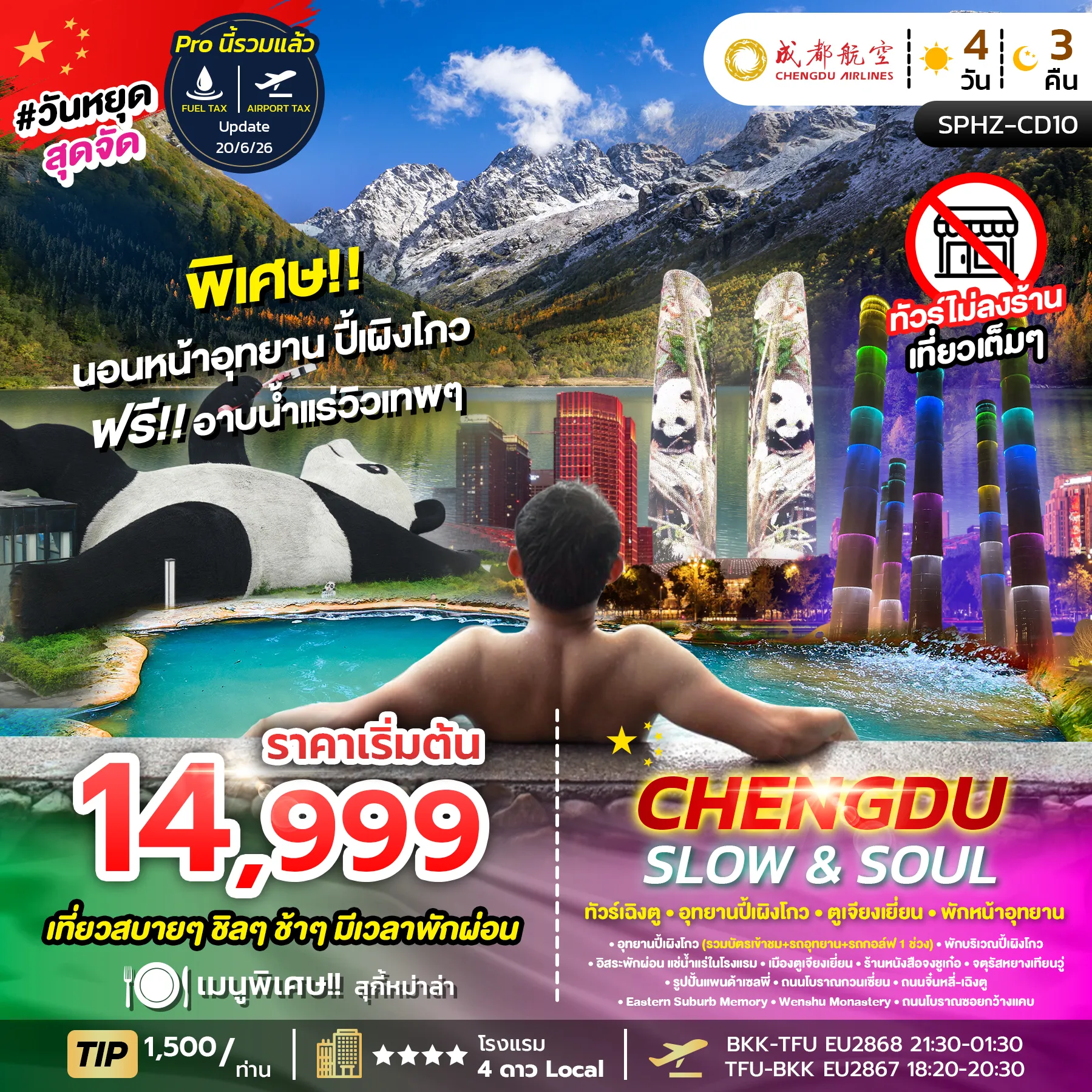 ทัวร์จีน SLOW&SOUL 4วัน 3คืน (EU)