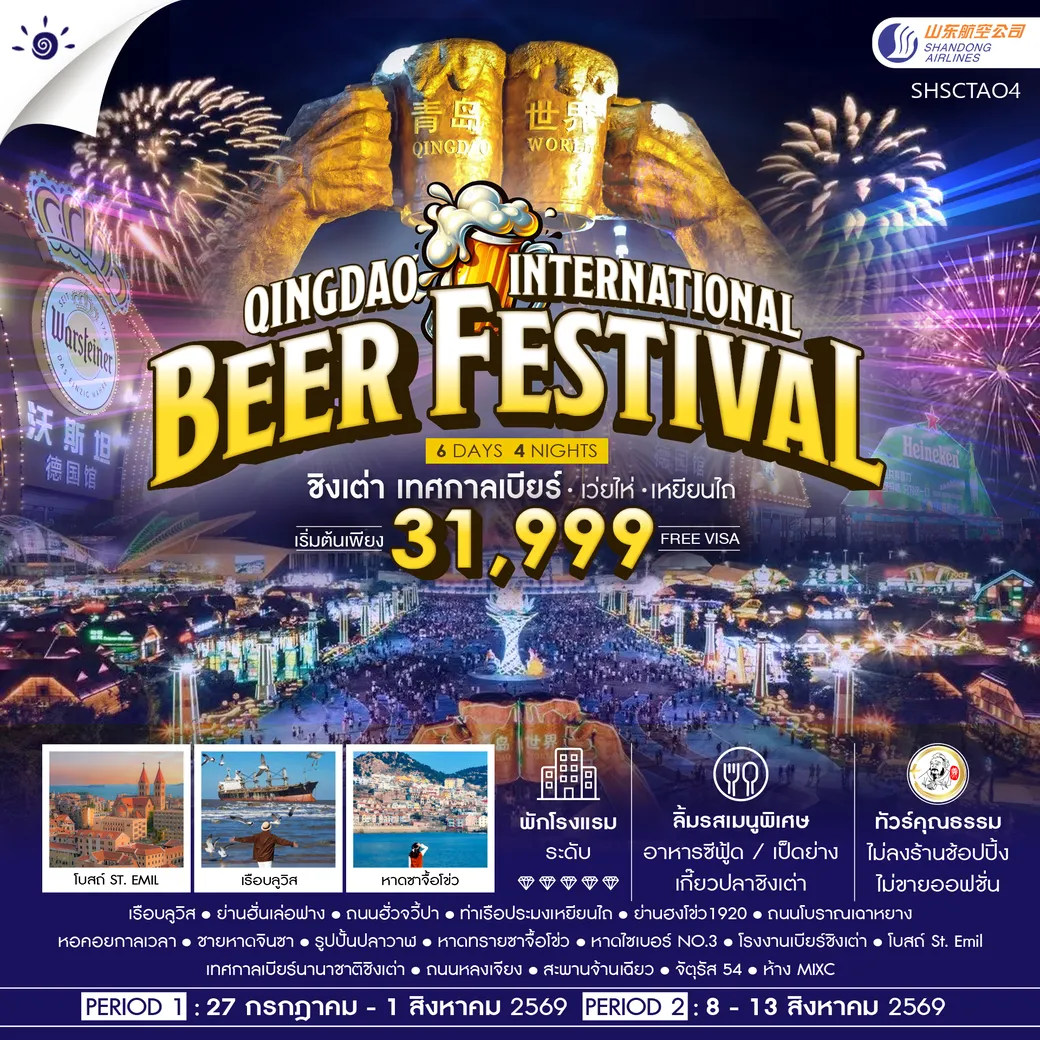 ทัวร์จีน ทัวร์คุณธรรม Qingdao International Beer Festival ชิงเต่า เทศกาลเบียร์ เว่ยไห่ เหยียนไถ 6วัน 4คืน (SC)