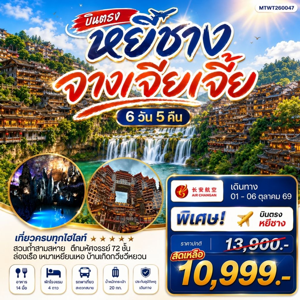 ทัวร์จีน เมืองหยีชาง หมู่บ้านซานเสีย จางเจียเจี้ย ถ้ำเก้าสวรรค์ อุทยานฟงเลี่ยนซี ล่องเรือเหมาเหยียนเหอ เมืองโบราณฝูหรงเจิ้น *เข้าร้าน* 6วัน 5คืน (9H)