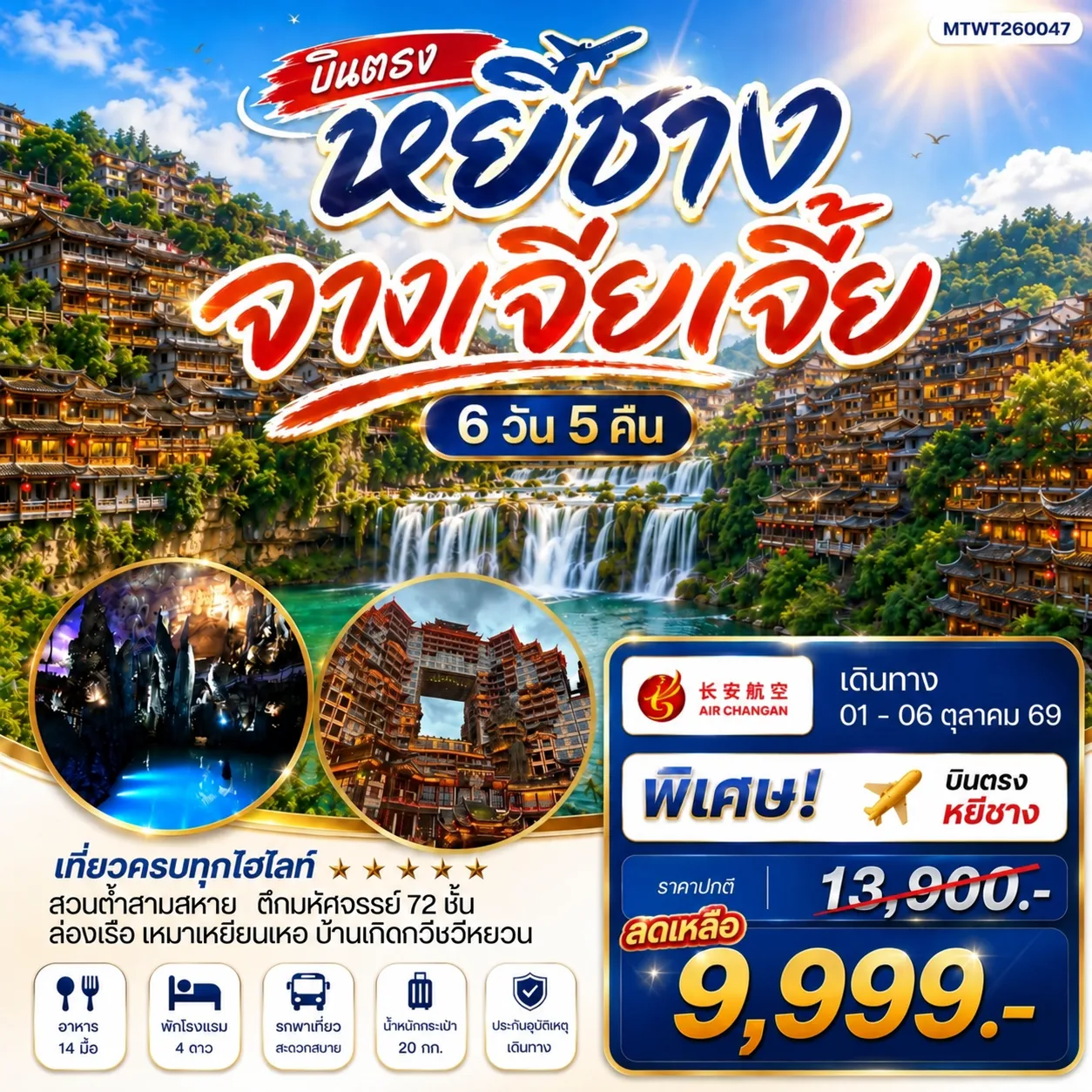 ทัวร์จีน เมืองหยีชาง หมู่บ้านซานเสีย จางเจียเจี้ย ถ้ำเก้าสวรรค์ อุทยานฟงเลี่ยนซี ล่องเรือเหมาเหยียนเหอ เมืองโบราณฝูหรงเจิ้น *เข้าร้าน* 6วัน 5คืน (9H)
