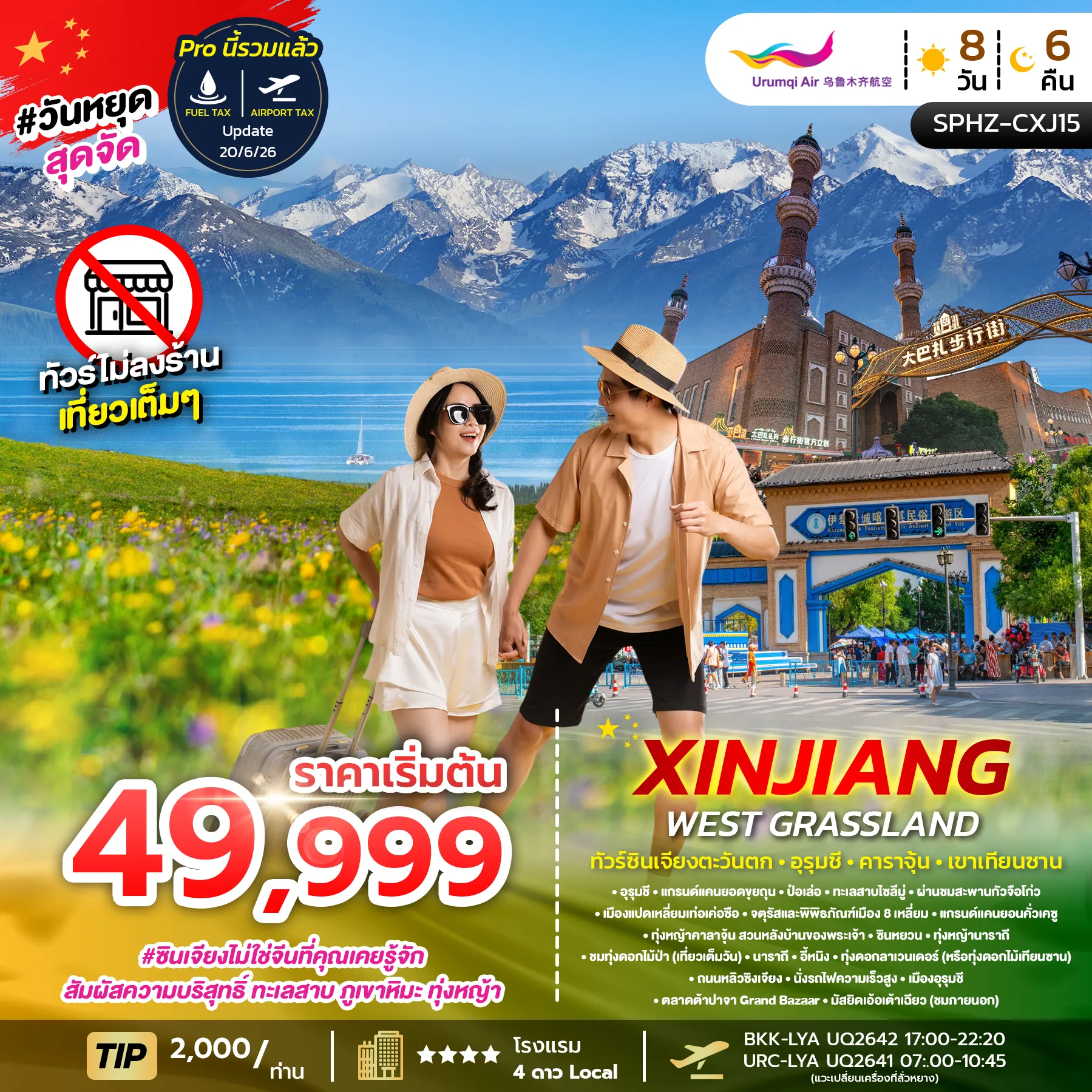ทัวร์จีน XINJIANG WEST GRASSLAND ซินเจียงตะวันตก • อูรุมชี • คาราจุ้น • เขาเทียนซาน 8วัน 6คืน (UQ)