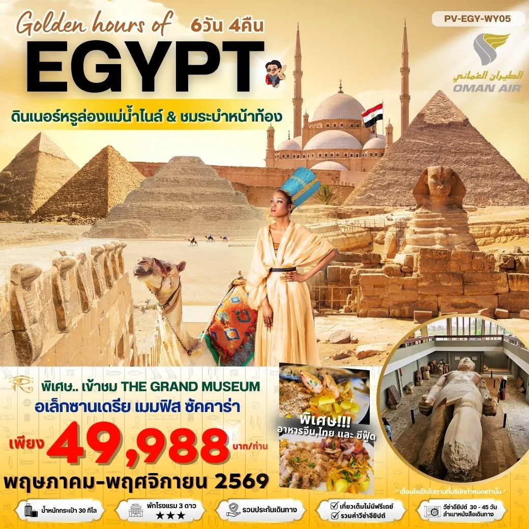 ทัวร์อียิปต์ Golden hour of EGYPT อียีปต์ ไคโร อเล็กซานเดรีย พิเศษ THE GRAND MUSEUM พัก 3 ดาว 6วัน 4คืน (WY)