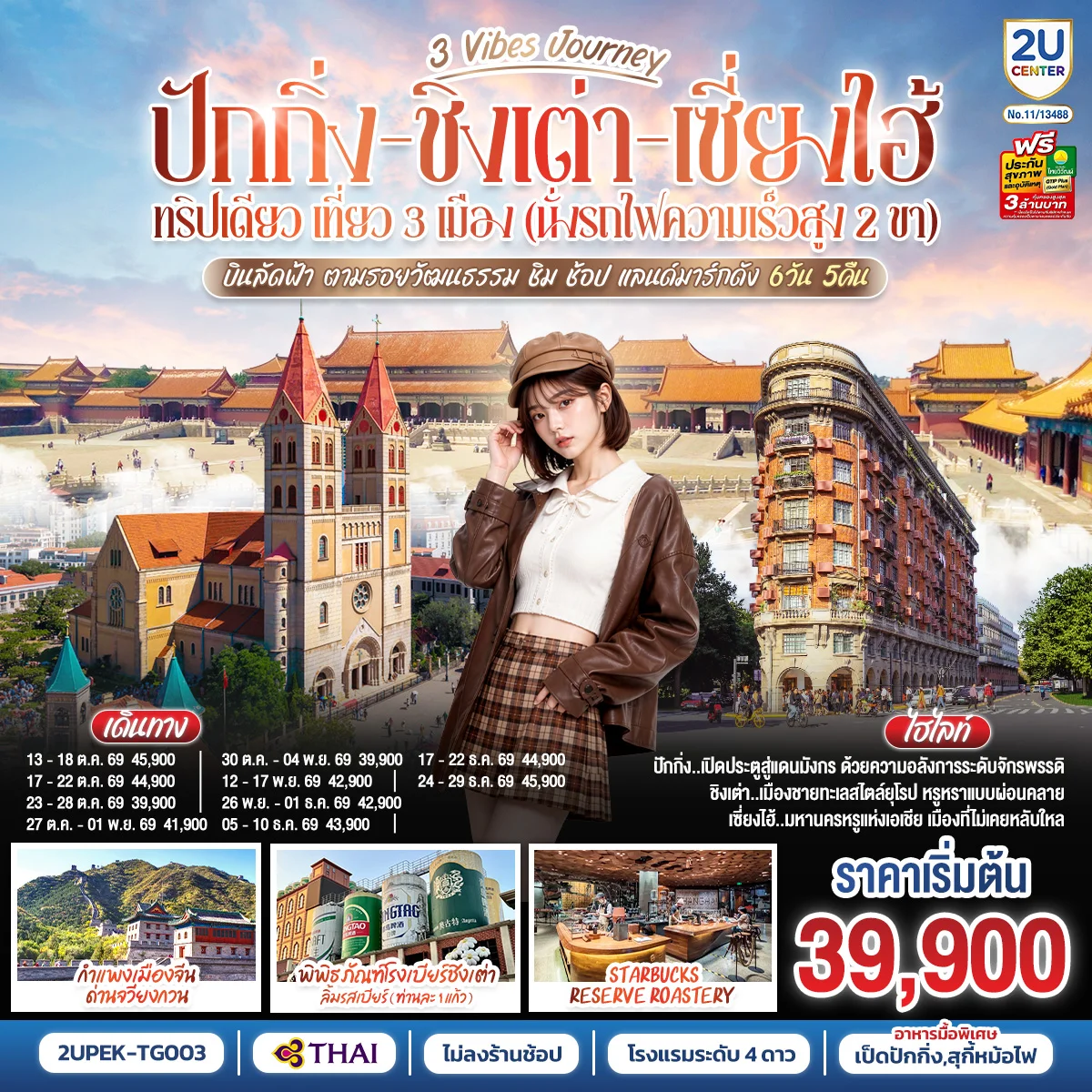 ทัวร์จีน 3 Vibes Journey ปักกิ่ง - ชิงเต่า - เซี่ยงไฮ้ ทริปเดียว เที่ยว 3 เมือง (นั่งรถไฟความเร็วสูง 2 ขา)  บินลัดฟ้า ตามรอยวัฒนธรรม ชิม ช้อป แลนด์มาร์กดัง โดยสายการบิน 6วัน 5คืน (TG)