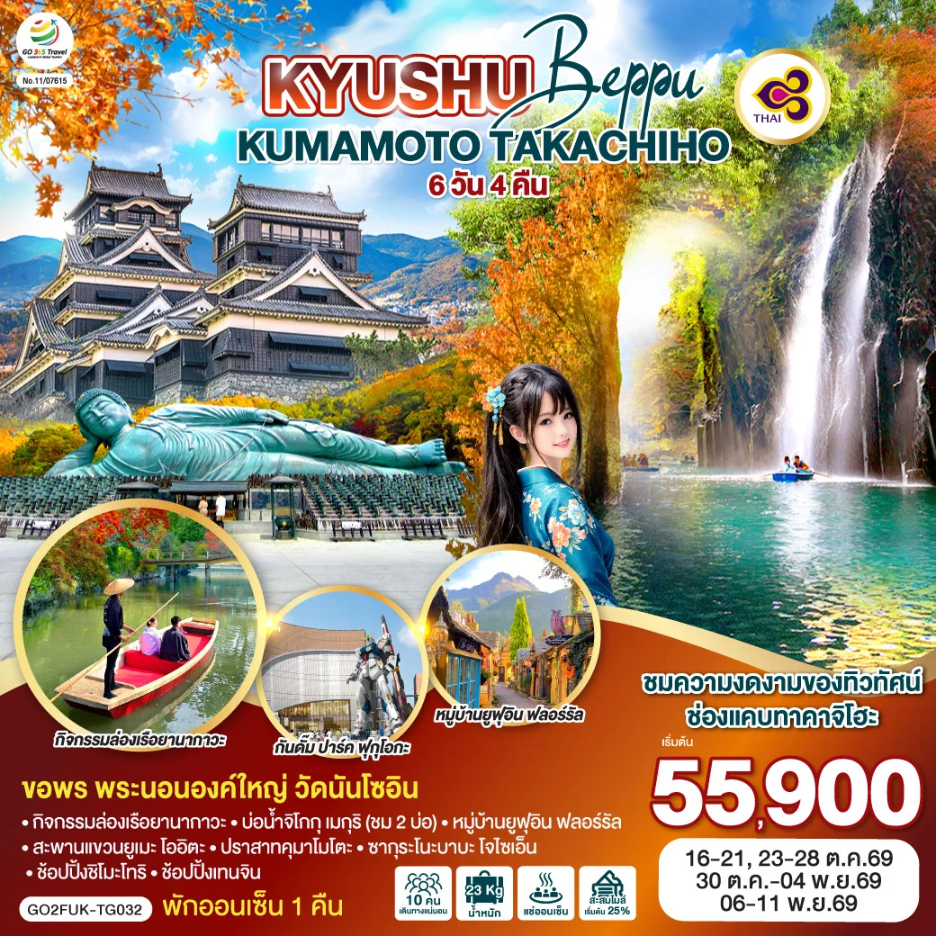 ทัวร์ญี่ปุ่น KYUSHU OITA KUMAMOTO TAKACHIHO 6วัน 4คืน (TG)