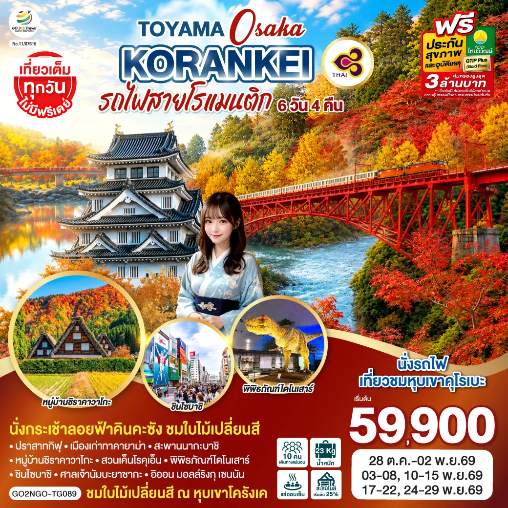 ทัวร์ญี่ปุ่น KORANKEI TOYAMA OSAKA รถไฟสายโรแมนติก 6วัน 4คืน (TG)