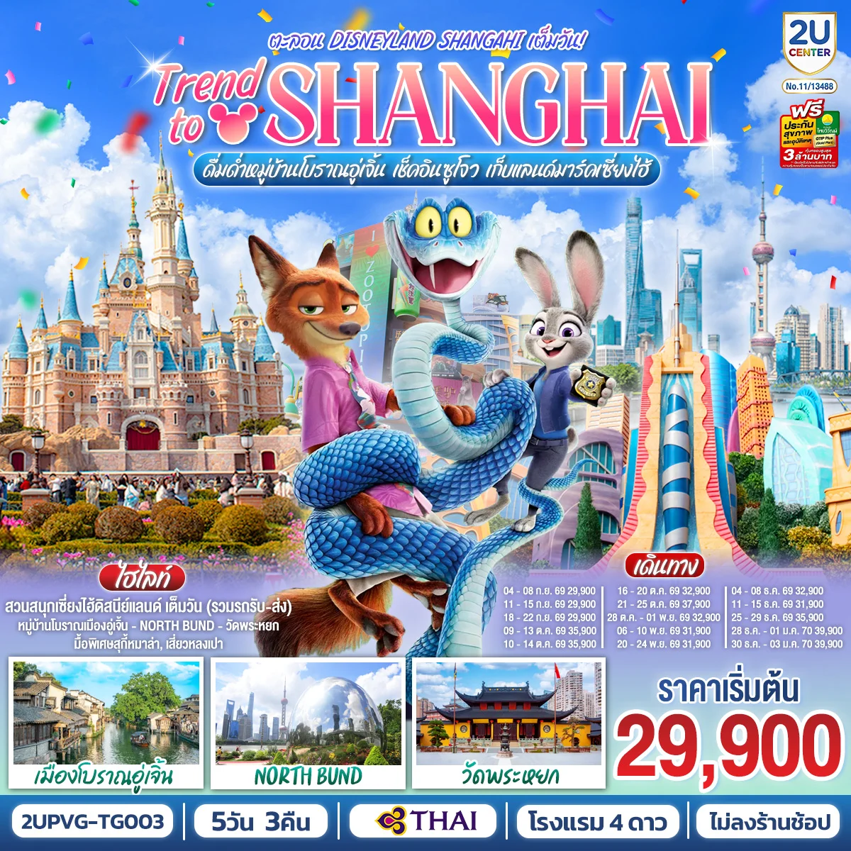 ทัวร์จีน Trend to Shanghai ดื่มด่ำเมืองโบราณอู่เจิ้น เช็คอินซูโจว เก็บแลนด์มาร์คเซี่ยงไฮ้ 5วัน 3คืน ตะลอน Disneyland Shangahi เต็มวัน 5วัน 3คืน (TG)