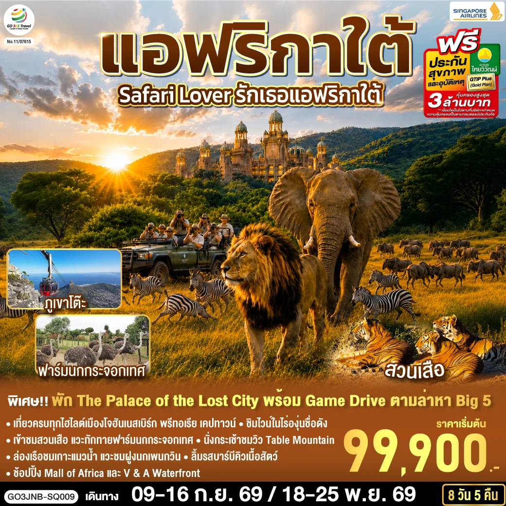 ทัวร์แอฟริกาใต้ Safari Lover รักเธอแอฟริกาใต้ 8วัน 5คืน (SQ)
