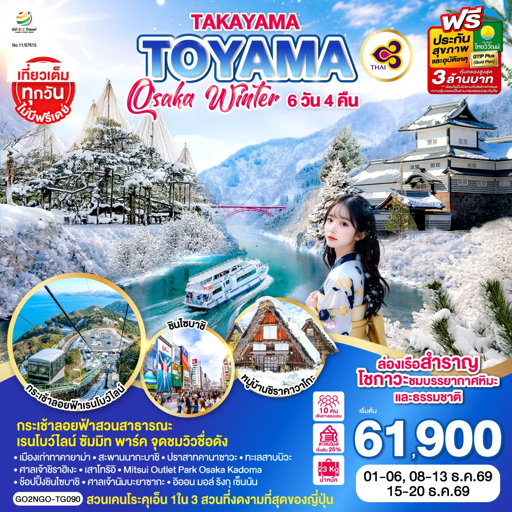 ทัวร์ญี่ปุ่น TAKAYAMA  TOYAMA OSAKA WINTER 6วัน 4คืน (TG)