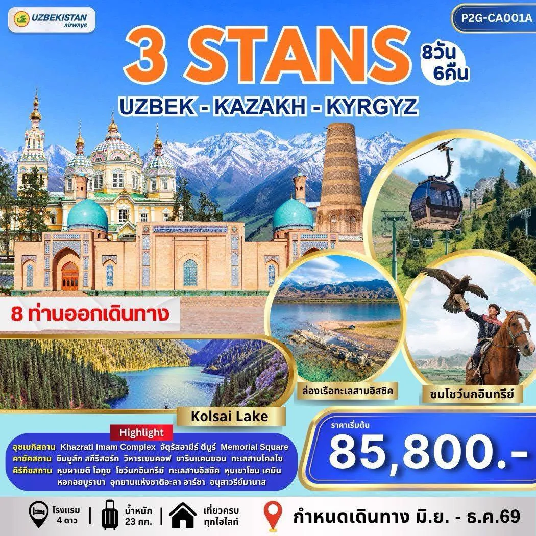 ทัวร์อุซเบกิสถาน 3STAN Uzbek-Kazakh-Kyrgyz 8วัน 6คืน (HY)	