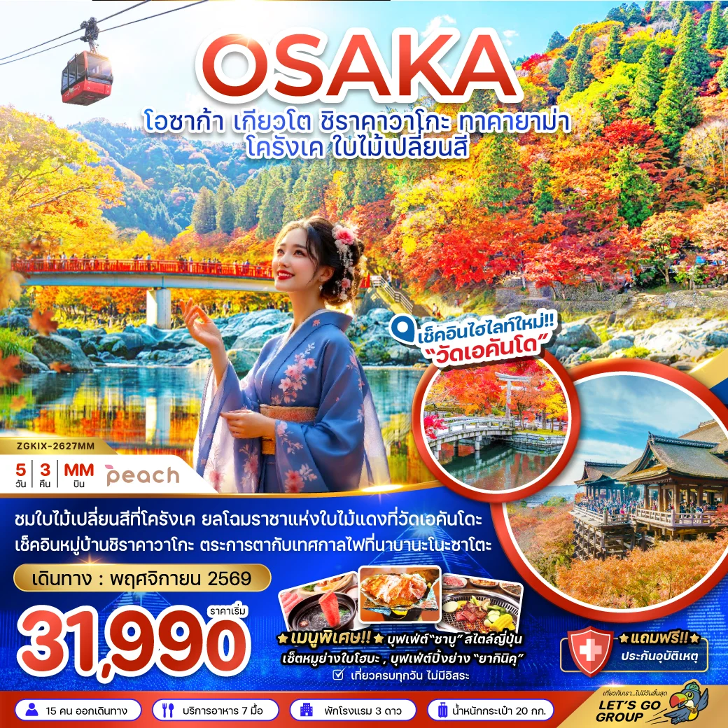 ทัวร์ญี่ปุ่น โอซาก้า เกียวโต ชิราคาวาโกะ ทาคายาม่า โครังเค ใบไม้เปลี่ยนสี 5วัน 3คืน (MM)
