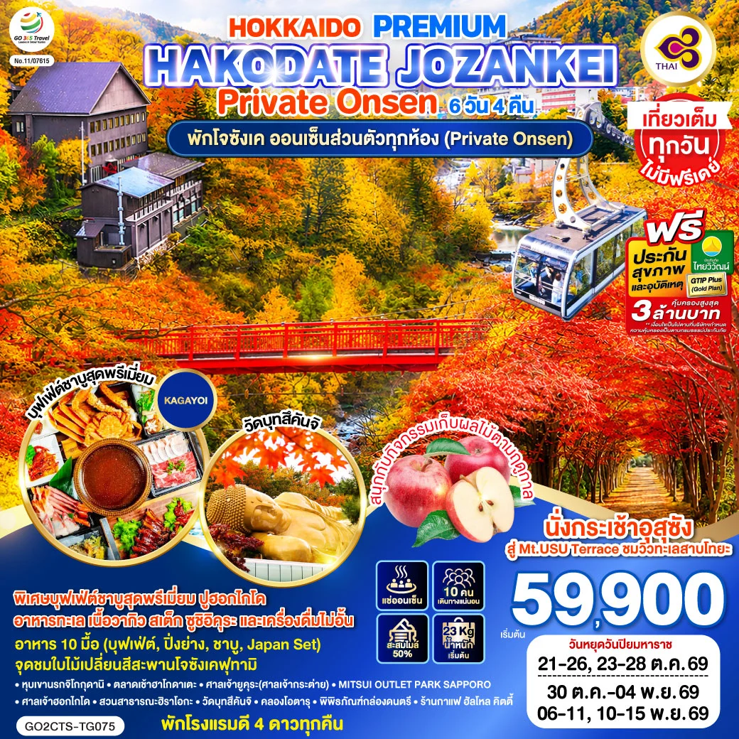 ทัวร์ญี่ปุ่น HOKKAIDO PREMIUM HAKODATE JOZANKEI Private Onsen 6วัน 4คืน (TG)