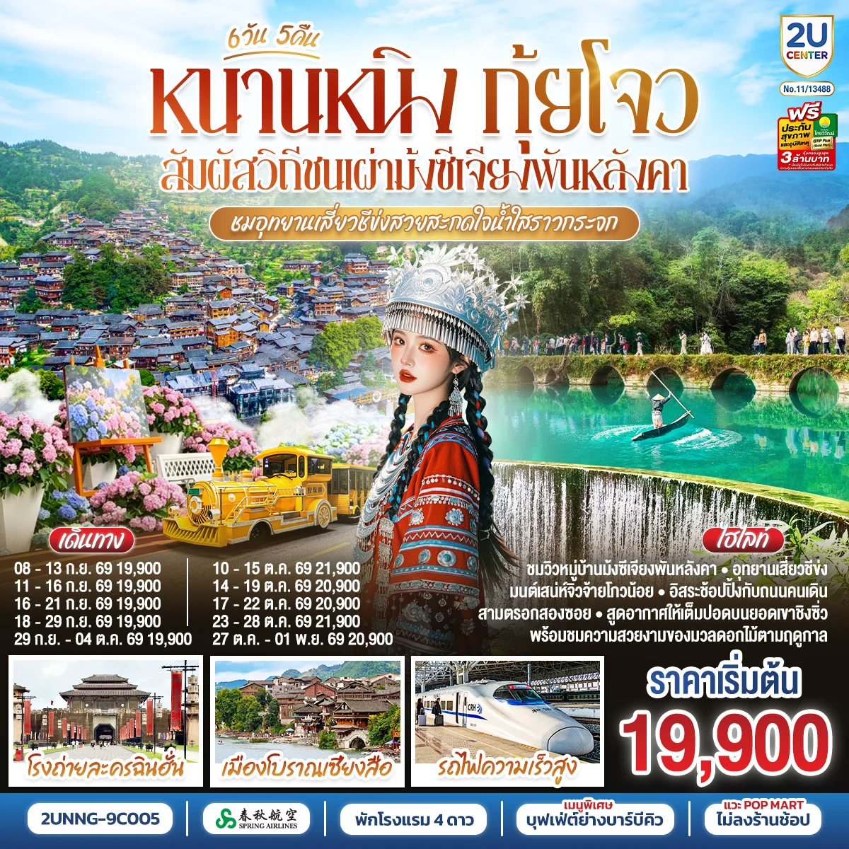 ทัวร์จีน หนานหนิง กุ้ยโจว สัมผัสวิถีชนเผ่าม้งซีเจียงพันหลังคา ชมอุทยานเสี่ยวชีข่งสวยสะกดใจน้ำใสราวกระจก โดยรถไฟความเร็วสูง *ทัวร์ไม่ลงร้านรัฐบาล* 6วัน 5คืน (9C)