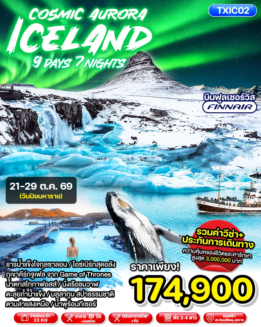 ทัวร์ไอซ์แลนด์ ล่าแสงเหนือ Cosmic Aurora Iceland 9วัน 7คืน (AY)