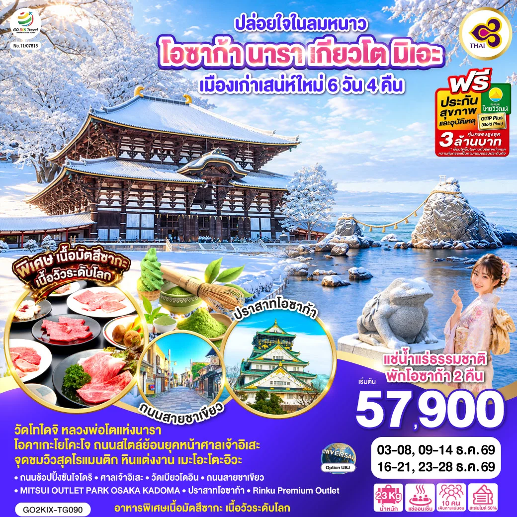 ทัวร์ญี่ปุ่น ปล่อยใจในลมหนาว โอซาก้า นารา เกียวโต มิเอะ เมืองเก่าเสน่ห์ใหม่ 6วัน 4คืน (TG)