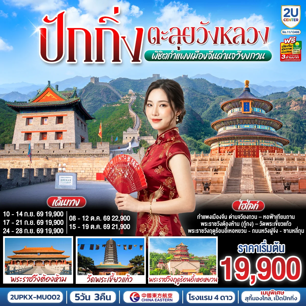 ทัวร์จีน ปักกิ่ง..ตะลุยวังหลวง พิชิตกำแพงเมืองจีนด่านจวียงกวน 5วัน 3คืน (MU)