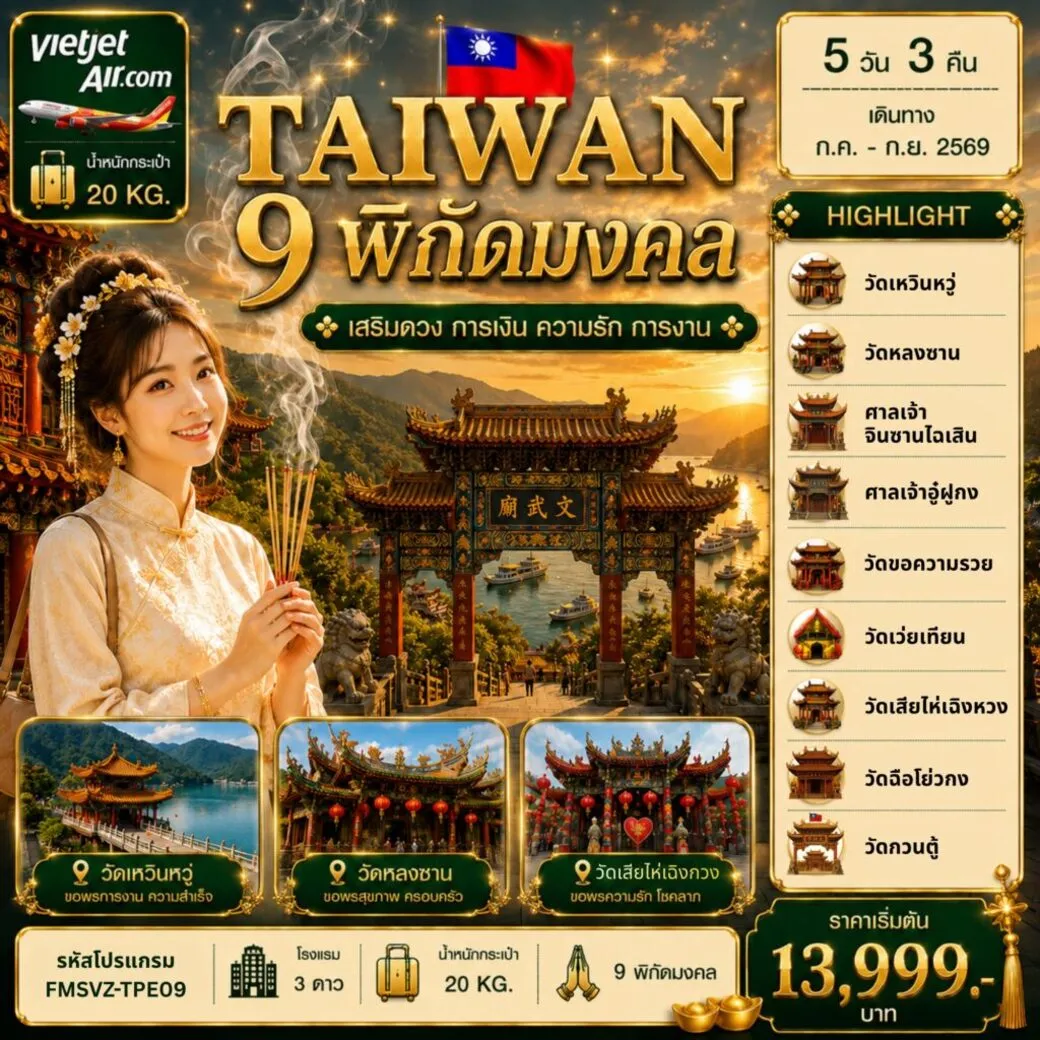ทัวร์ไต้หวัน  พิกัดมงคล เสริมดวง การเงิน ความรัก การงาน 5วัน 3คืน  (VZ)
