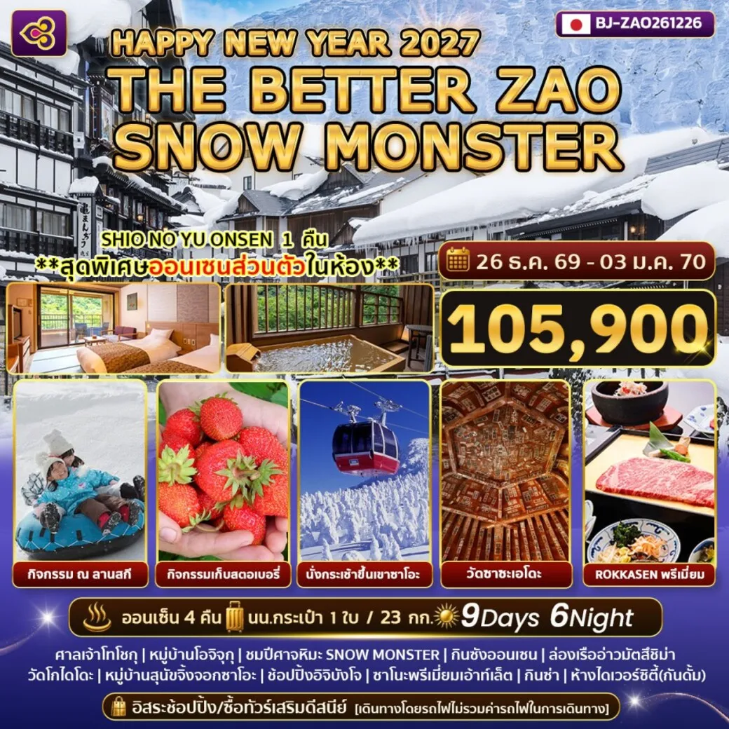 ทัวร์ญี่ปุ่น THE BETTER ZAO SNOW MONSTER NEW YEAR 9วัน 6คืน (TG)