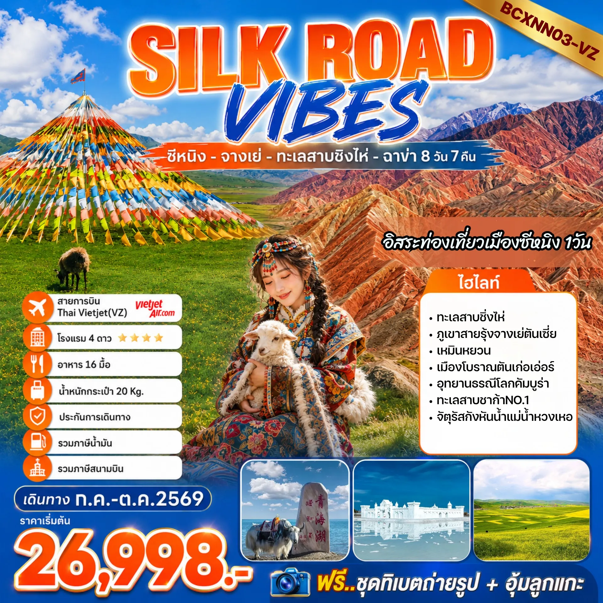 ทัวร์จีน SILK ROAD VIBES ซีหนิง - จางเย่ - ทะเลสาบชิงไห่ - ฉาข่า (ชากา) 8วัน 7คืน (VZ)