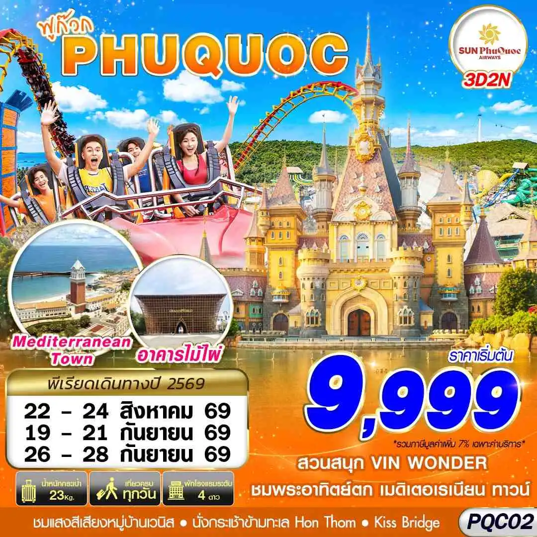 ทัวร์เวียดนาม ฟูก๊วก PHU QUOC 3วัน 2คืน (9G)