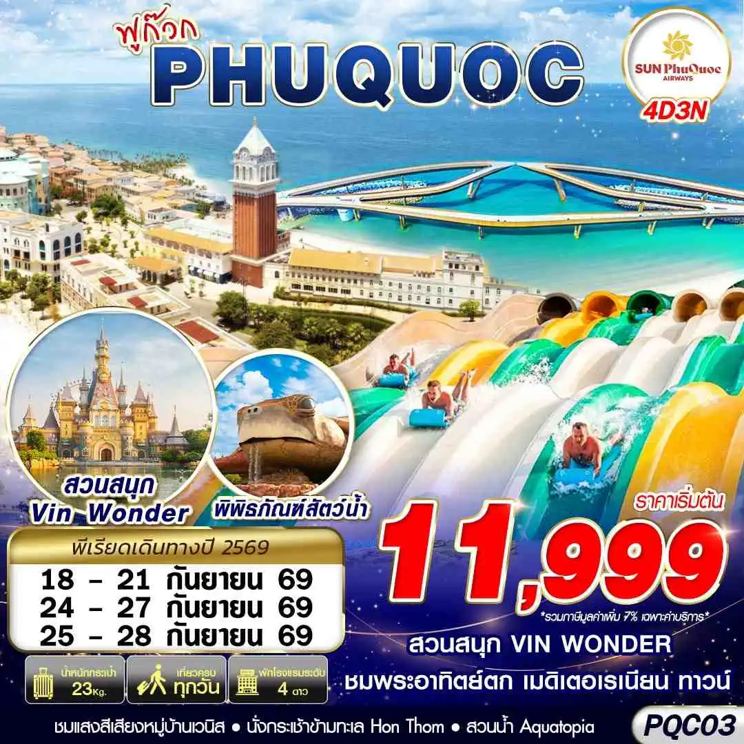 ทัวร์เวียดนาม ฟูก๊วก  PHU QUOC 4วัน 3คืน (9G)