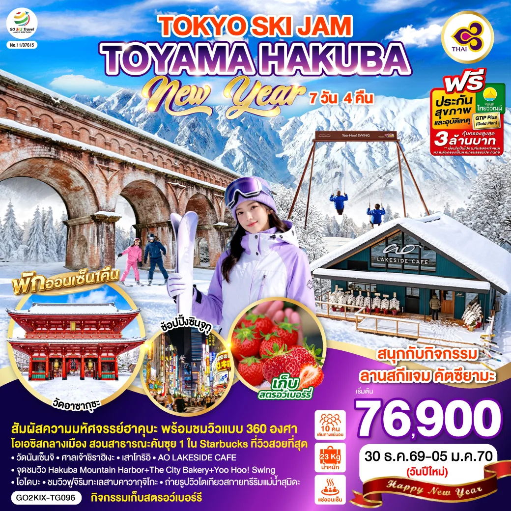 ทัวร์ญี่ปุ่น TOYAMA HAKUBA TOKYO SKI JAM  NEW YEAR 7วัน 4คืน (TG)