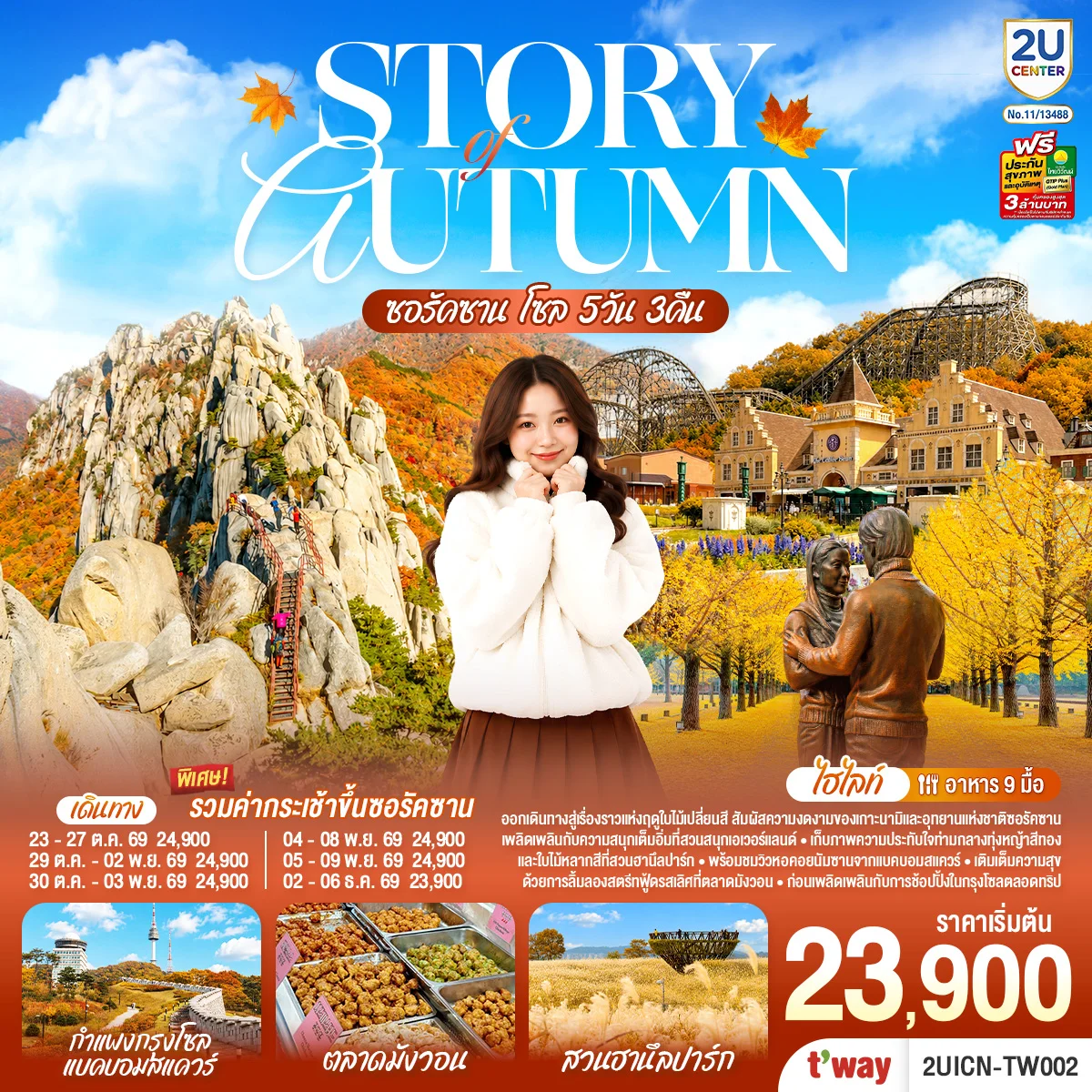 ทัวร์เกาหลี Story of Autumn  ซอรัคซาน โซล  5วัน 3คืน (TW)
