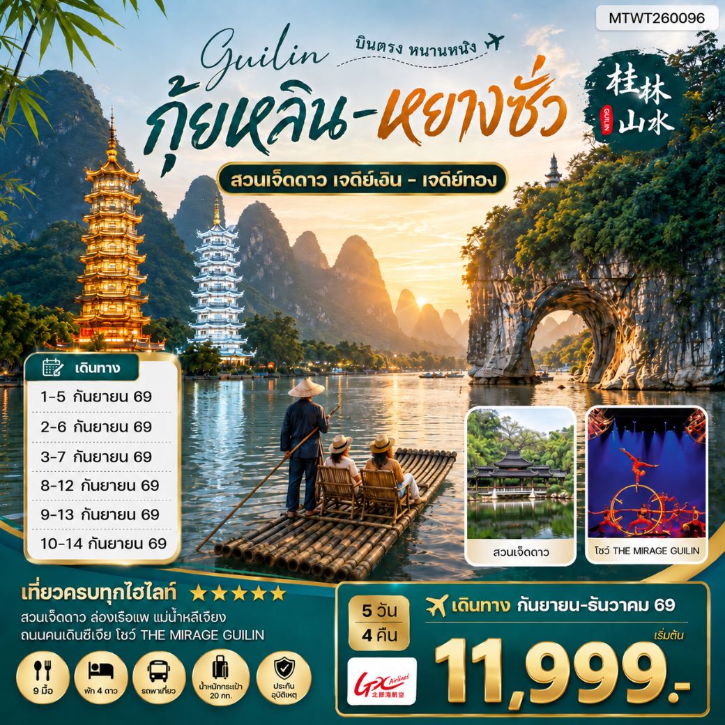ทัวร์จีน หนานหนิง กุ้ยหลิน หยางซั่ว 5วัน 4คืน (GX) เข้าร้าน