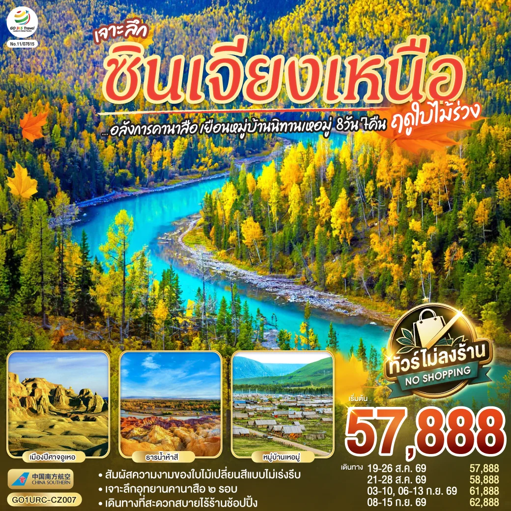 ทัวร์จีน เจาะลึกซินเจียงเหนือ อลังการคานาสือ เยือนหมู่บ้านนิทานเหอมู่ 8วัน 7คืน (CZ)