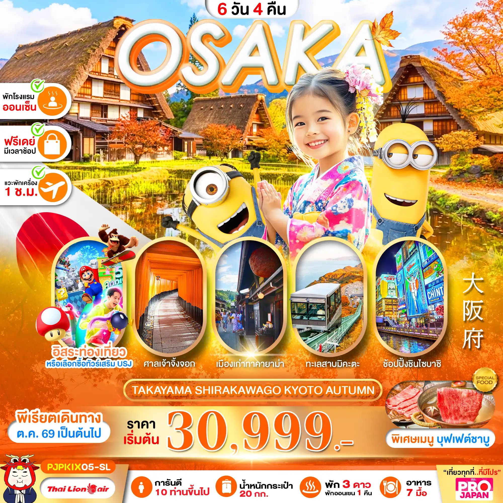 ทัวร์ญี่ปุ่น OSAKA TAKAYAMA SHIRAKAWAKO KYOTO AUTUMN 6วัน 4คืน (SL)