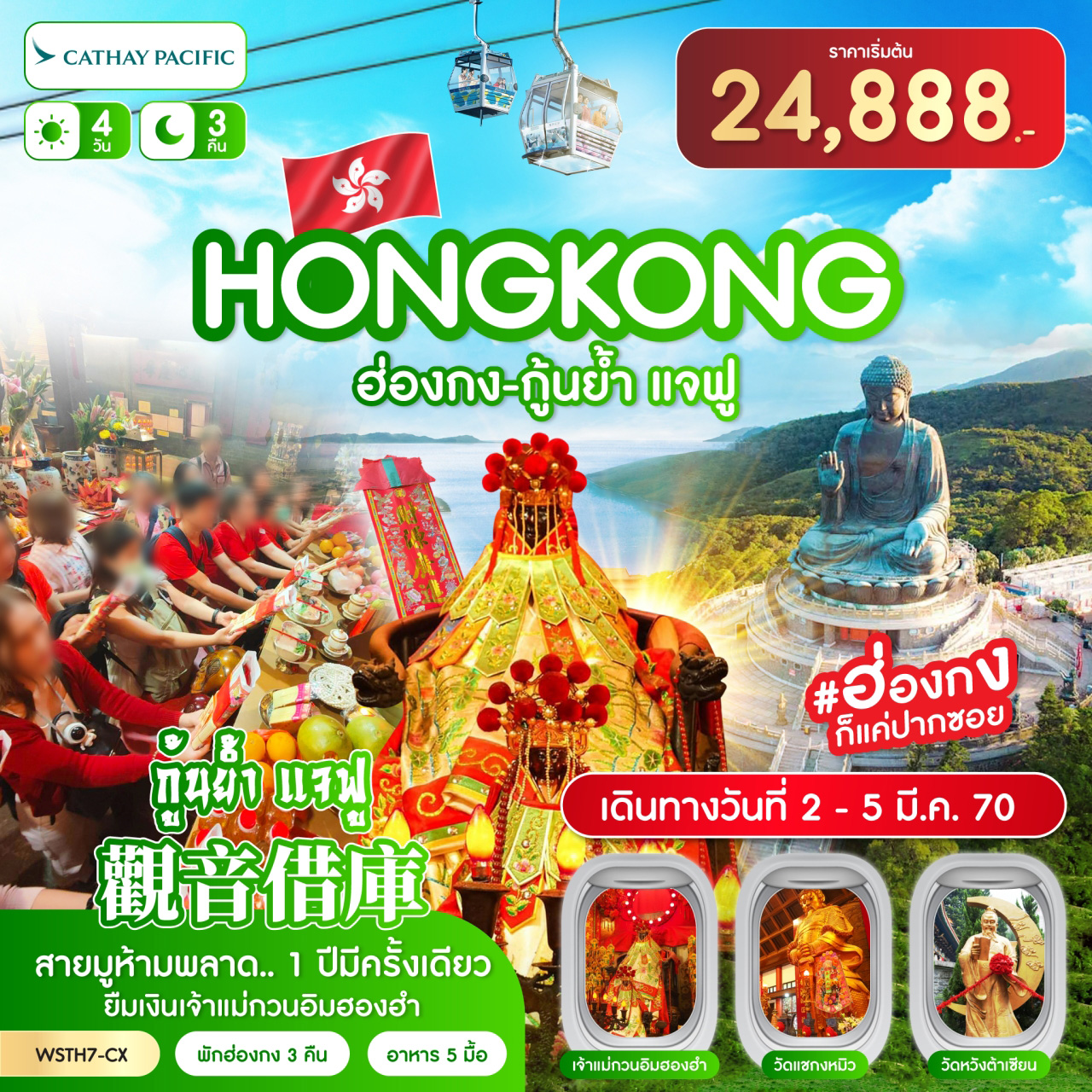 ทัวร์ฮ่องกง-นองปิง 360-กุ้นย้ำ แจฟู 4วัน 3คืน (CX)