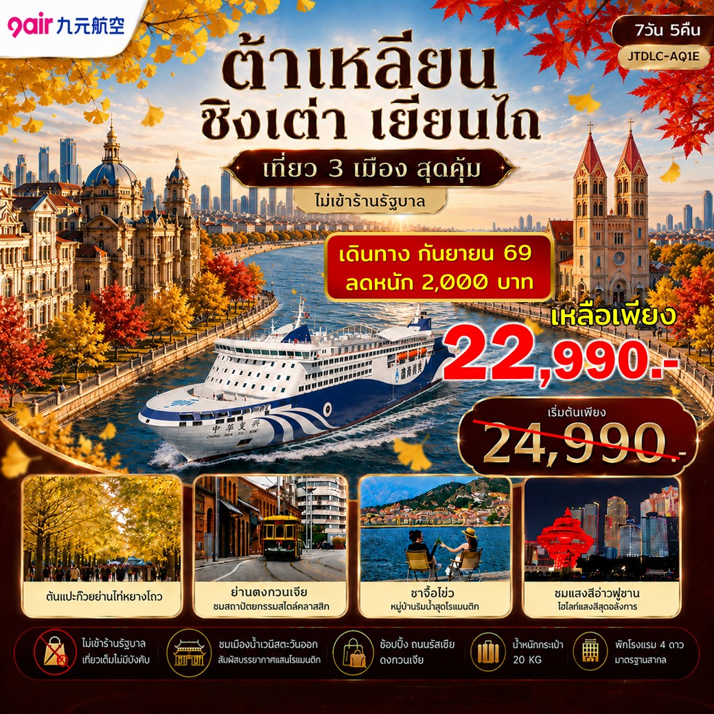 ทัวร์จีน เอกซ์คลูซีฟ...ต้าเหลียน ชิงเต่า เยี่ยนไถ เที่ยว 3 เมือง *ไม่ลงร้านรัฐบาล* 7วัน 5คืน (AQ)