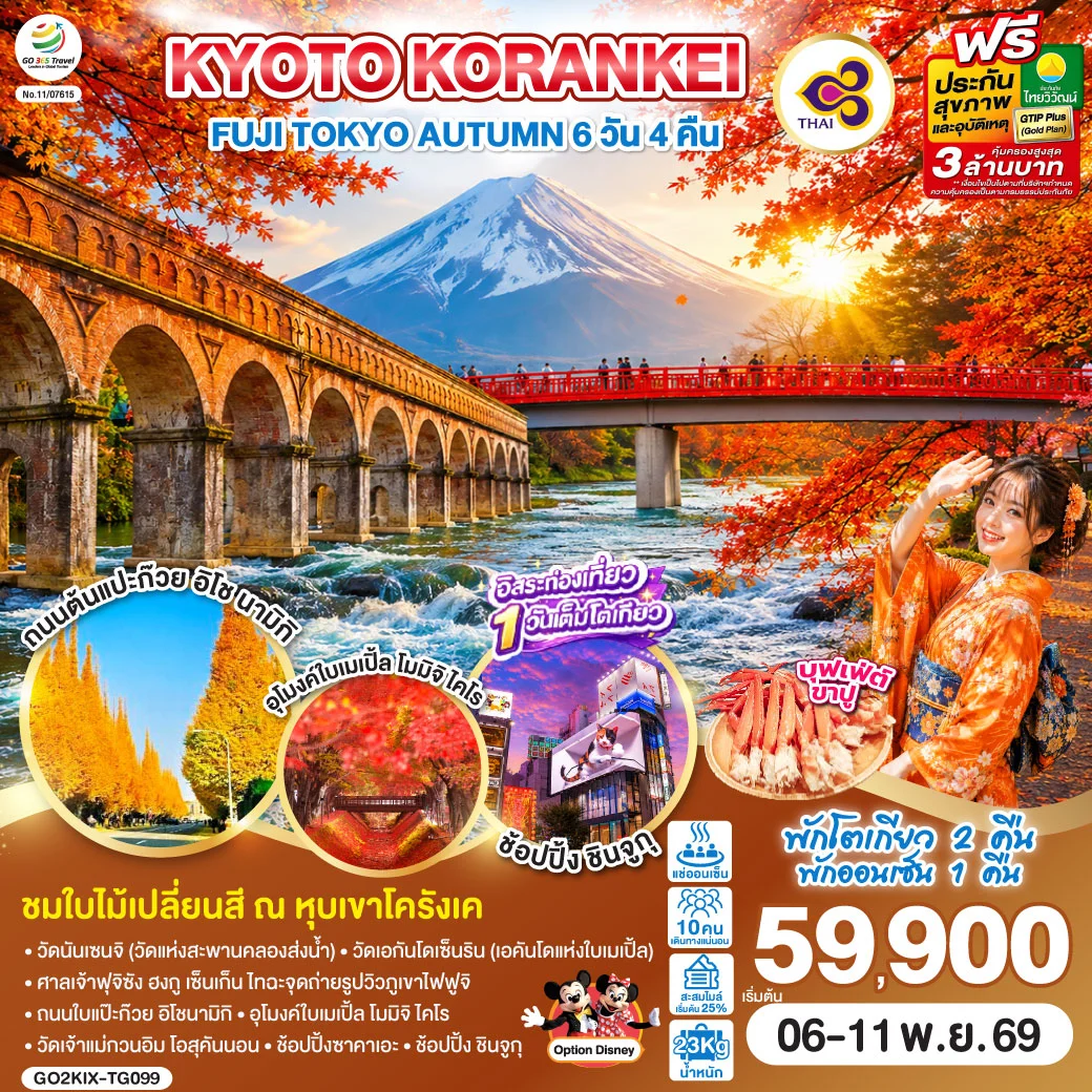 ทัวร์ญี่ปุ่น KYOTO KORANKEI FUJI TOKYO AUTUMN 6วัน 4คืน (TG)
