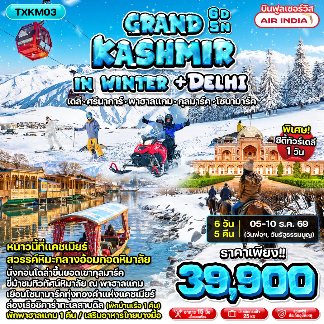 ทัวร์อินเดีย Grand Kashmir in Winter + Delhi 6วัน 5คืน (AI)