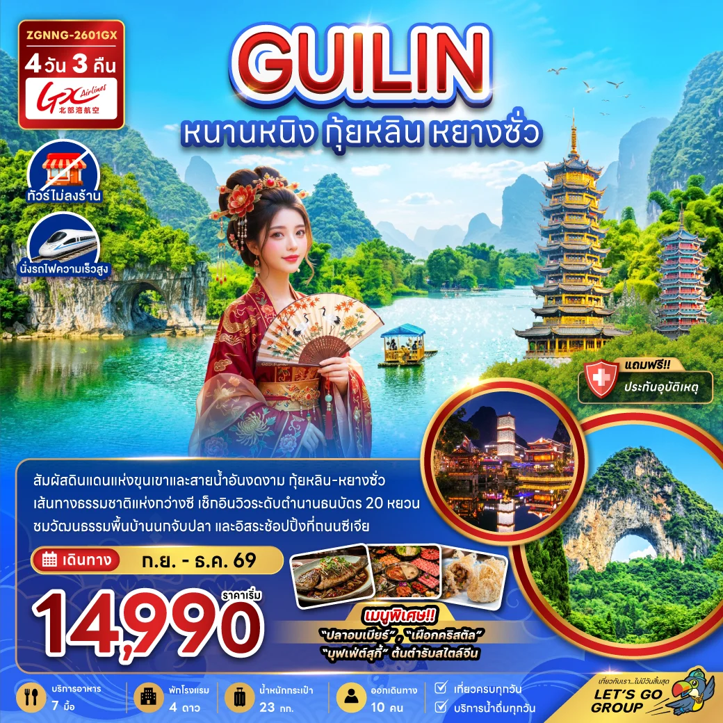 ทัวร์จีน หนานหนิง กุ้ยหลิน หยางซั่ว (ไม่ลงร้าน-นั่งรถไฟความเร็วสูง) 4วัน 3คืน (GX)