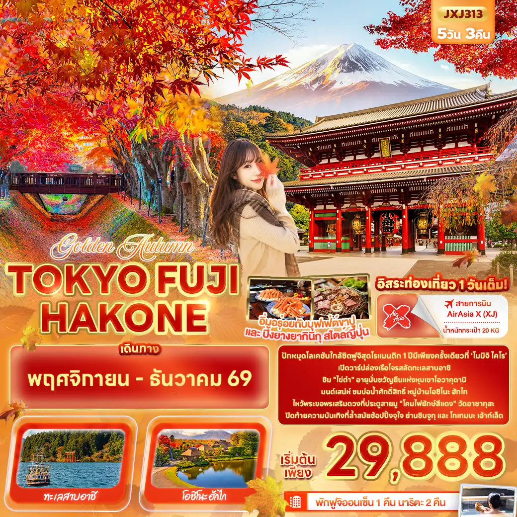 ทัวร์ญี่ปุ่น Golden Autumn TOKYO FUJI HAKONE 5วัน 3คืน (XJ)