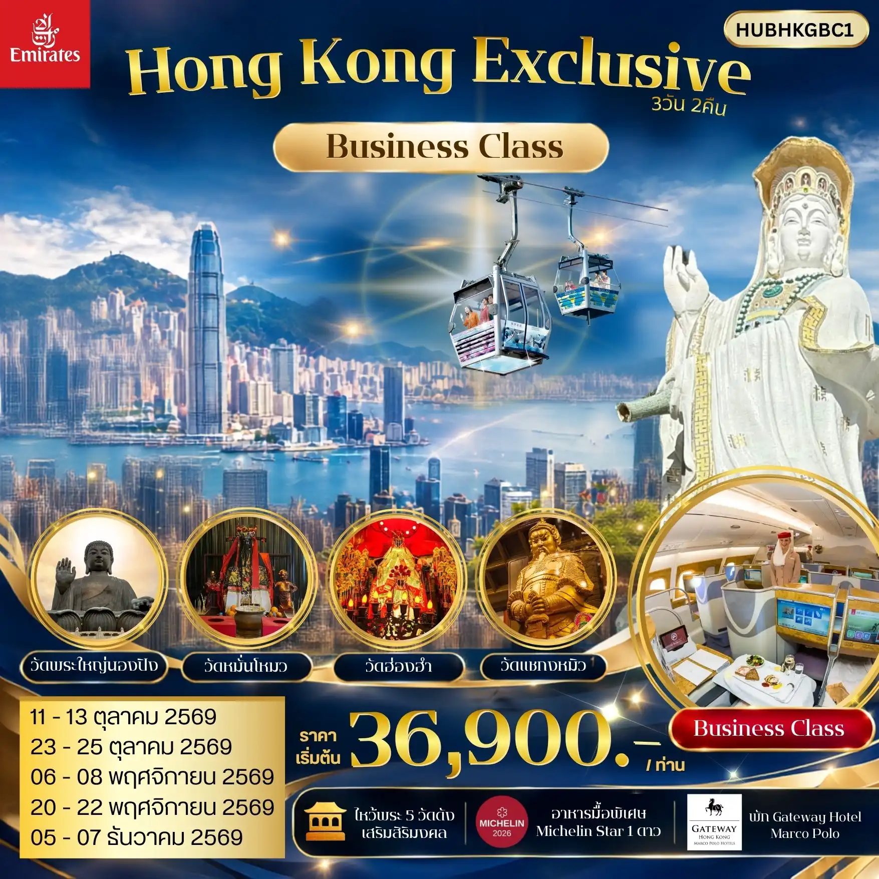 ทัวร์ฮ่องกง Exclusive Tours Gateway Hotel, Marco Polo Emirates Business Class 3วัน 2คืน (EK)