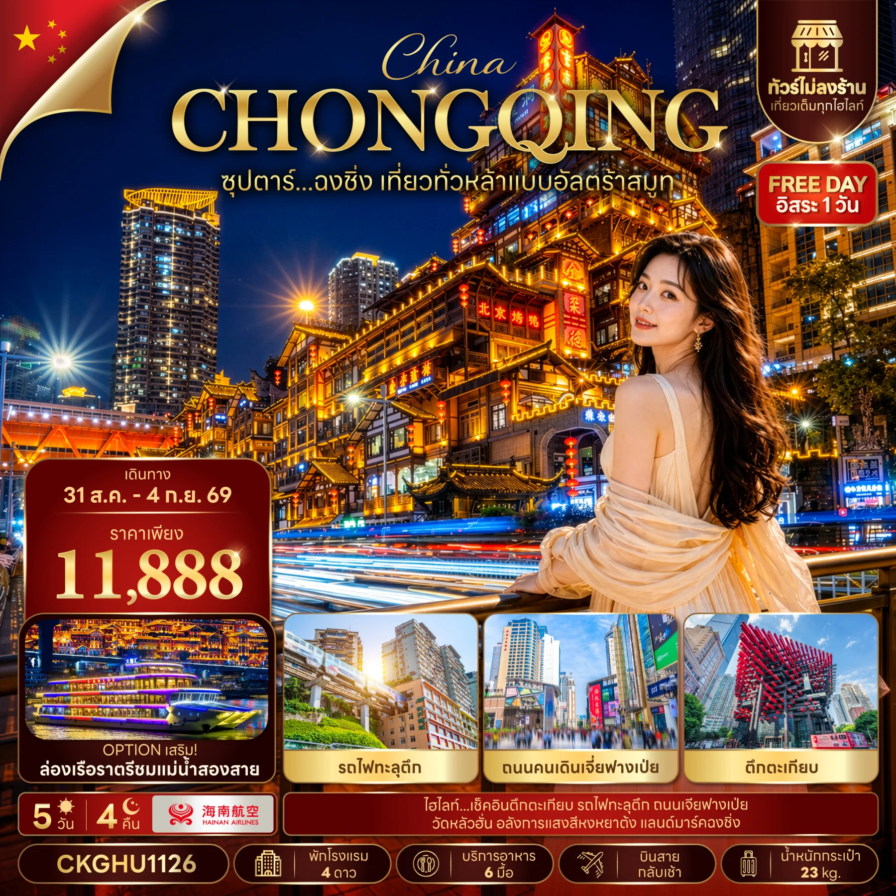 ทัวร์จีน ซุปตาร์...ฉงชิ่ง เที่ยวทั่วหล้าแบบอัลตร้าสมูท No Shopping บินสาย-กลับเช้า 5วัน 4คืน (HU)