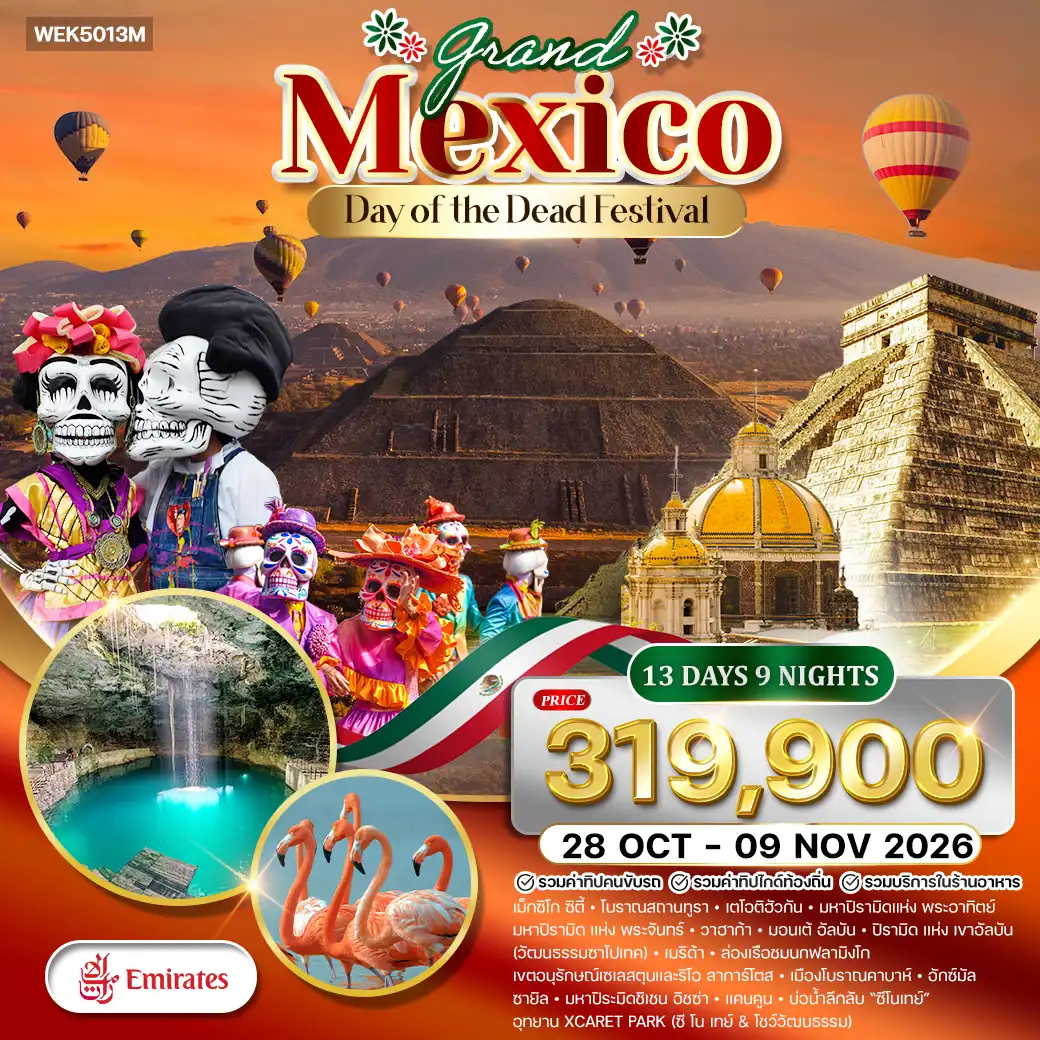ทัวร์แกรนด์แม็กซิโก พีระมิดแห่งพระอาทิตย์ และ พระจันทร์ เทศกาล Day of the Dead 13 วัน (EK) 28 OCT - 09 NOV 26