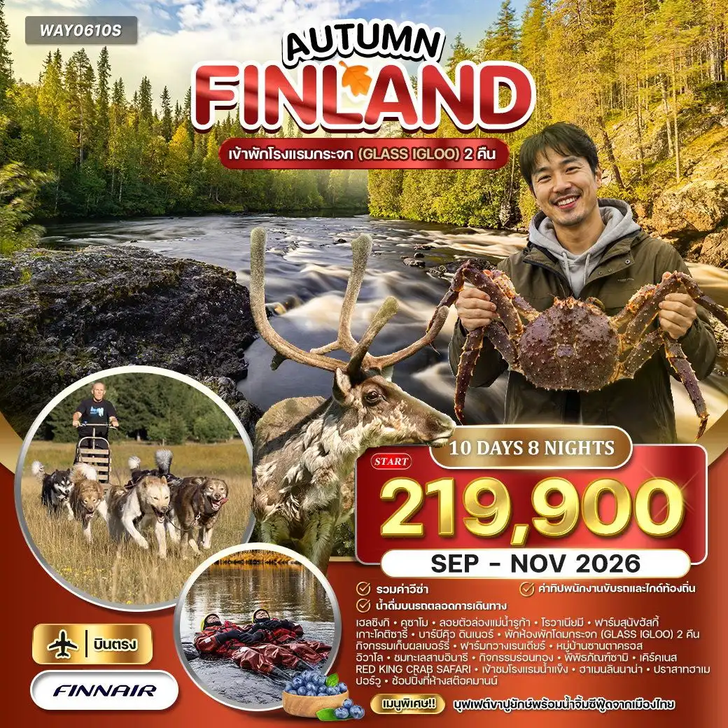 ทัวร์แกรนด์ฟินแลนด์ AUTUMN 10 Day (AY) SEP - NOV 26 พัก IGLOO 2 คืน