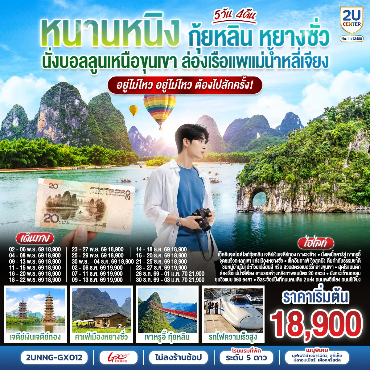 ทัวร์จีน หนานหนิง กุ้ยหลิน หยางซั่ว  นั่งบอลลูนเหนือขุนเขา ล่องเรือแพแม่น้ำหลี่เจียง อยู่ไม่ไหว อยู่ไม่ไหว ต้องไปสักครั้ง *ทัวร์ไม่ลงร้านรัฐบาล*  5วัน 4คืน  (GX)