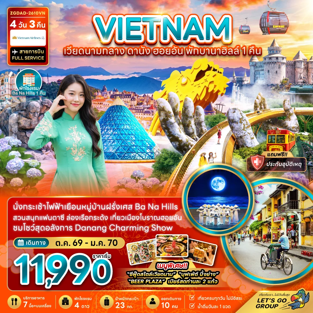 ทัวร์เวียดนามกลาง ดานัง ฮอยอัน บานาฮิลส์ (พักบานาฮิลส์ 1 คืน) 4วัน 3คืน (VN)