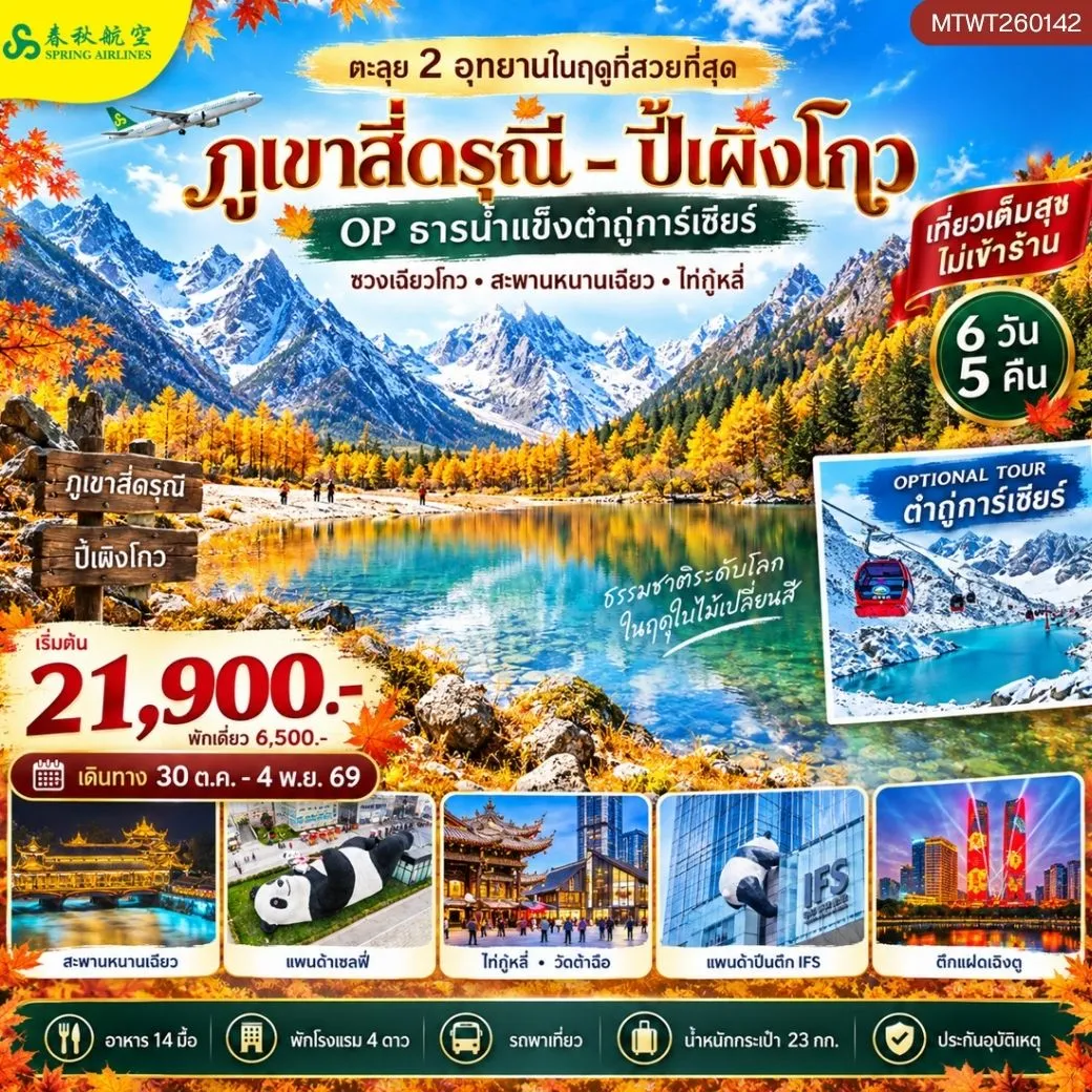 ทัวร์จีน ตะลุย 2 อุทยานในฤดูที่สวยที่สุด อุทยานภูเขาสี่ดรุณี อุทยานปี้เผิงโกว OP ธารน้ำแข็งต๋ากู่การ์เซียร์ เที่ยวเต็มสุข *ไม่เข้าร้าน* 6วัน 5คืน (9C)